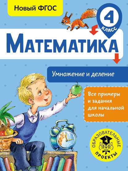 Т. С. Позднева — Математика. Умножение и деление. 4 класс