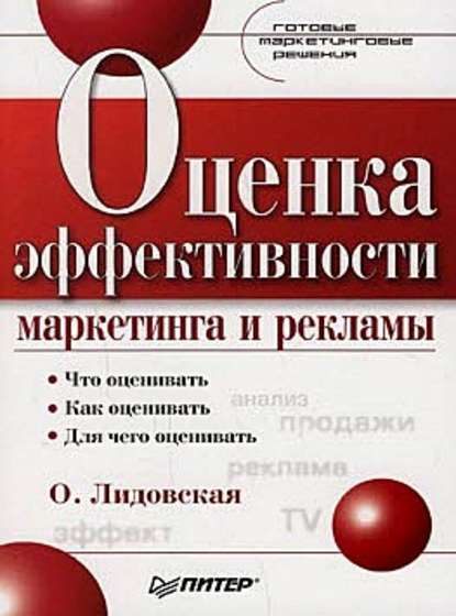 О. П. Лидовская — Оценка эффективности маркетинга и рекламы