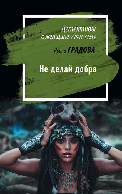 Ирина Градова — Не делай добра