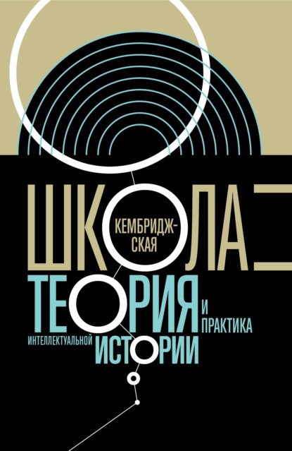 

Кембриджская школа. Теория и практика интеллектуальной истории