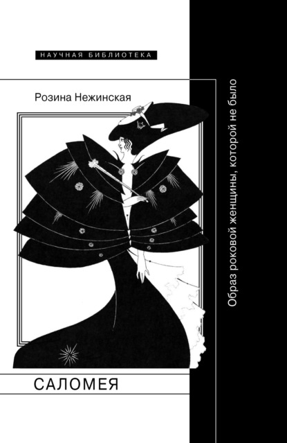 

Саломея. Образ роковой женщины, которой не было