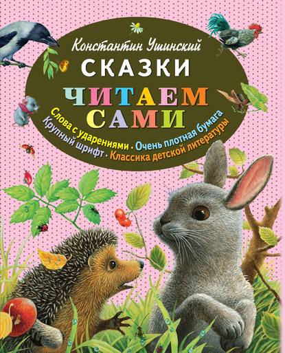 Константин Ушинский — Сказки