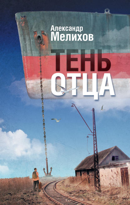 Тень отца