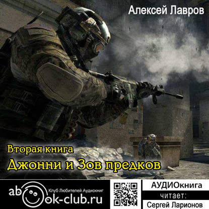 Джонни и «Зов предков»
