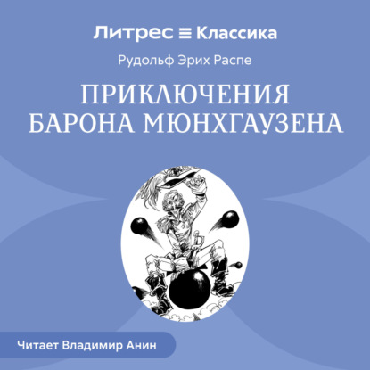 

Приключения барона Мюнхгаузена