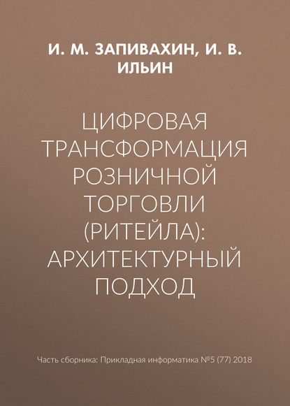 И. В. Ильин — Цифровая трансформация розничной торговли (ритейла): архитектурный подход