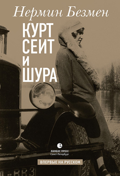 Нермин Безмен — Курт Сеит и Шура