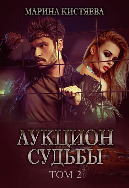 

Аукцион судьбы. Книга 2