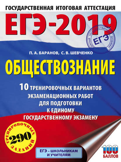 П. А. Баранов — ЕГЭ-2019. Обществознание. 10 тренировочных вариантов экзаменационных работ для подготовки к единому государственному экзамену