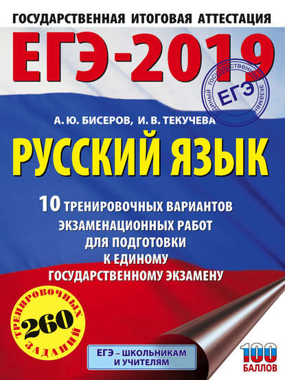 И. В. Текучёва — ЕГЭ-2019. Русский язык. 10 тренировочных вариантов экзаменационных работ для подготовки к единому государственному экзамену