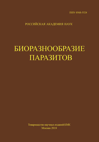 Группа авторов — Труды Центра паразитологии. Tом L. Биоразнообразие паразитов