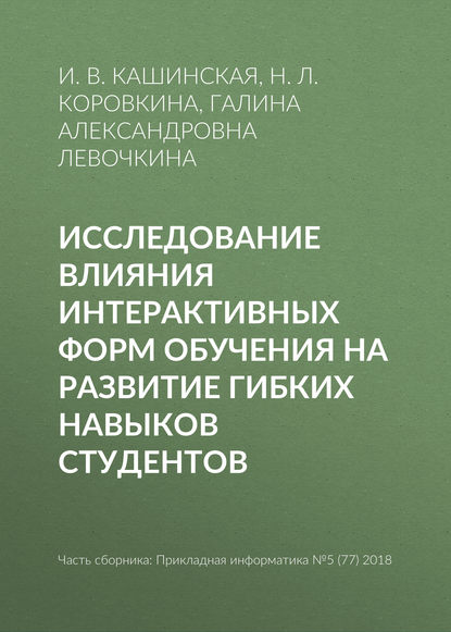 Н. Л. Коровкина — Исследование влияния интерактивных форм обучения на развитие гибких навыков студентов