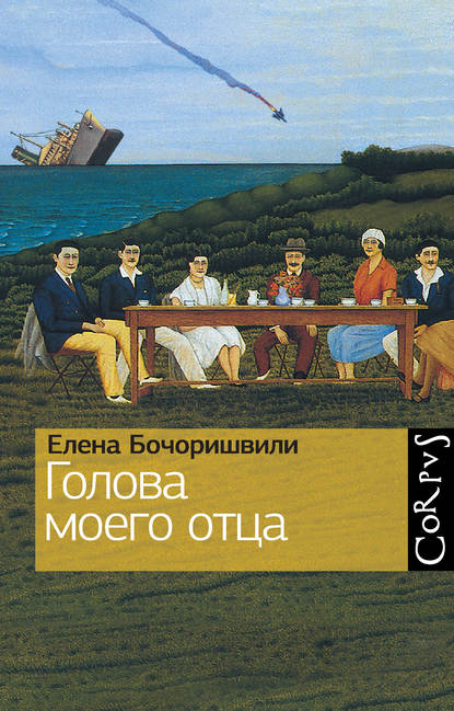 Голова моего отца (сборник)