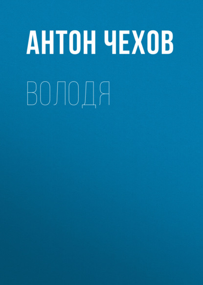 Володя