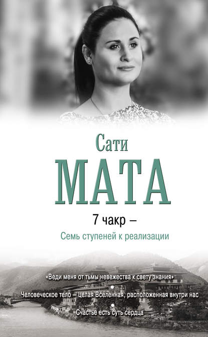 Сати Мата — 7 чакр – Семь ступеней к реализации