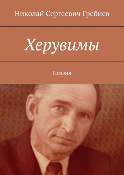 Николай Сергеевич Гребнев — Херувимы. Поэзия