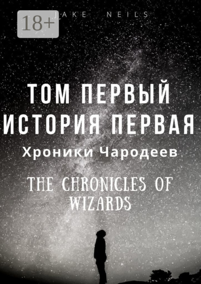 

Хроники Чародеев. Том I. История 1