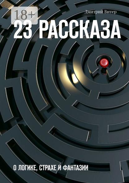 23 рассказа. О логике, страхе и фантазии
