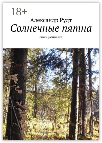 

Солнечные пятна. Стихи разных лет