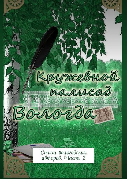 Наталья Самойленко — Кружевной палисад. Стихи вологодских авторов. Часть 2