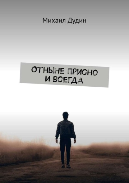 Михаил Дудин — Отныне присно и всегда