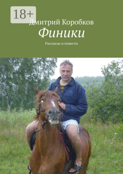 

Финики. Рассказы и повести