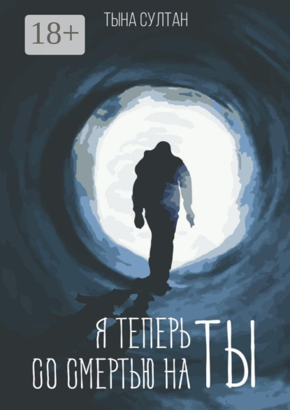 

Я теперь со смертью на ты