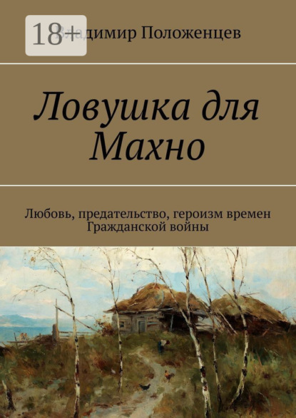 

Ловушка для Махно. Любовь, предательство, героизм времен Гражданской войны