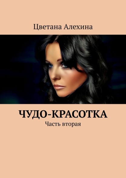 Цветана Сергеевна Алехина — Чудо-красотка. Часть вторая
