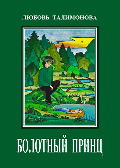 Болотный принц