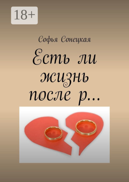 

Есть ли жизнь после р…
