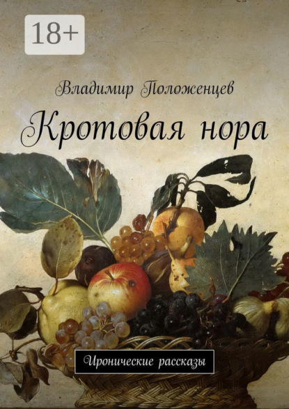 

Кротовая нора. Иронические рассказы