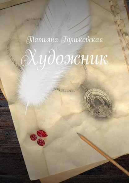 

Художник