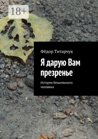 Фёдор Титарчук — Я дарую Вам презренье. История безымянного человека