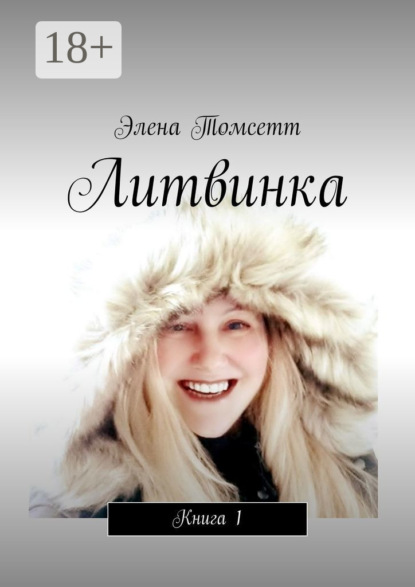 

Литвинка. Книга 1