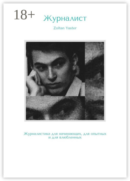 

Журналист. Журналистика для начинающих, для опытных и для влюбленных