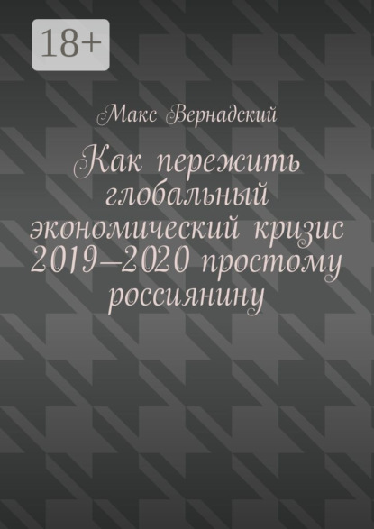 

Как пережить глобальный экономический кризис 2019-2020 простому россиянину