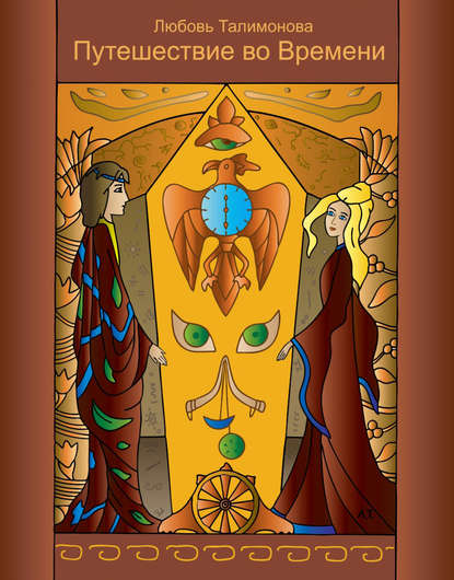 Путешествие во Времени