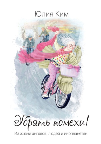 

Убрать помехи! Из жизни ангелов, людей и инопланетян