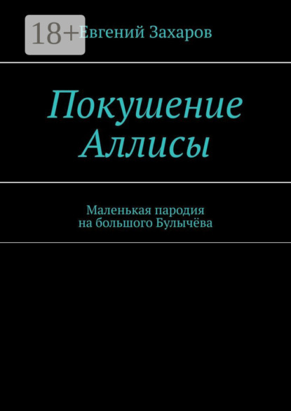 

Покушение Аллисы. Маленькая пародия на большого Булычёва