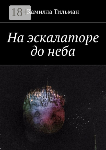 

На эскалаторе до неба