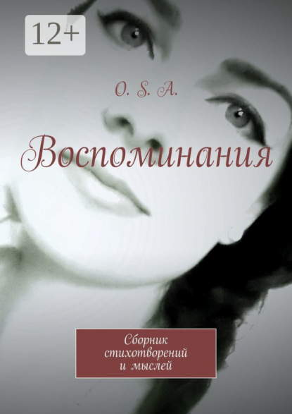 

Воспоминания. Сборник стихотворений и мыслей