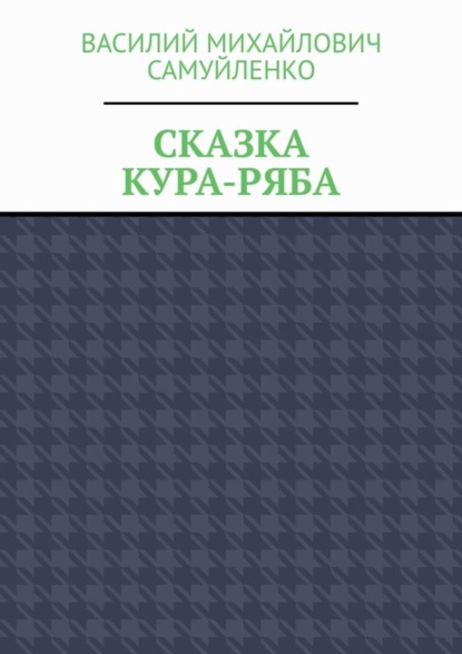 Василий Михайлович Самуйленко — Сказка. Кура-ряба