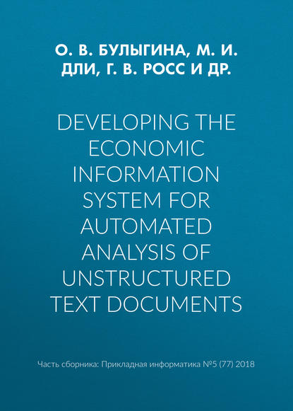 

Developing the economic information system for automated analysis of unstructured text documents