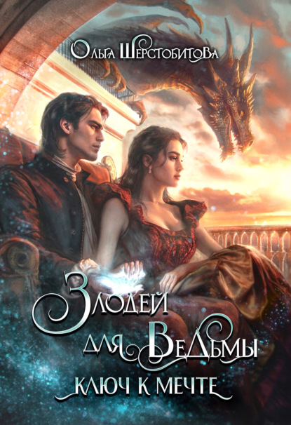 

Злодей для ведьмы. Ключ к мечте