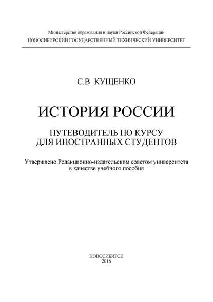 История России: путеводитель по курсу для иностранных студентов