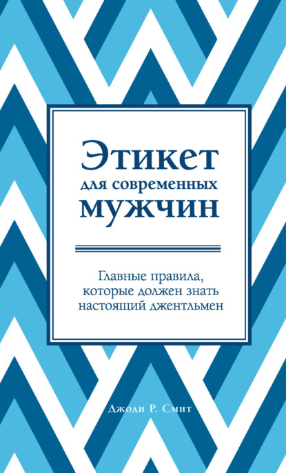 

Этикет для современных мужчин. Главные правила, которые должен знать настоящий джентльмен