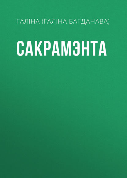 Сакрамэнта