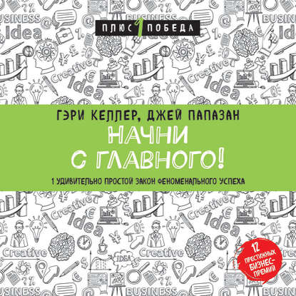 Джей Папазан — Начни с главного! 1 удивительно простой закон феноменального успеха