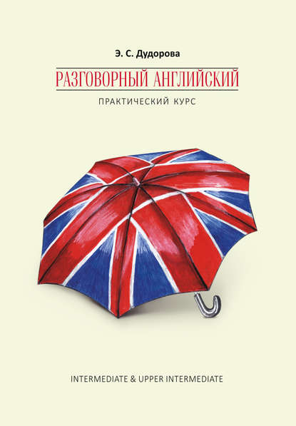 

Разговорный английский. Практический курс